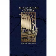 Анабарская сказка