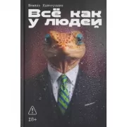 Все как у людей