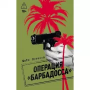 Операция «Барбадосса»