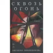 Сквозь огонь
