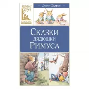 Сказки дядюшки Римуса