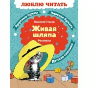 Живая шляпа. Рассказы