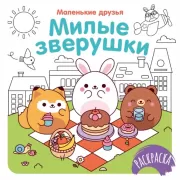 Милые зверушки