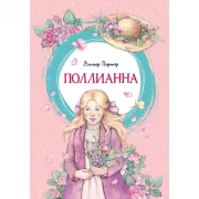 Поллианна