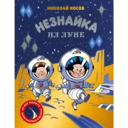 Незнайка на Луне