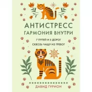 Антистресс. Гармония внутри. 7 путей и 5 дорог сквозь чащу из тревог