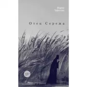 Отец Сережа