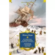 Путешествие и приключения капитана Гаттераса. Найденыш с погибшей «Цинтии»