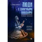 Люди с солнечными поводьями