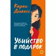 Убийство в подарок