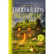 Книжный клуб на острове смерти