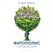 Фитополис. Город жизни