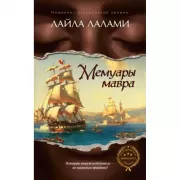 Мемуары мавра