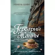 Гербарий Жанны