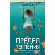 Предел терпения