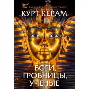 Боги, гробницы, ученые