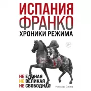 Испания Франко. Не единая, не великая, не свободная
