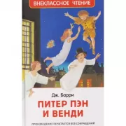 Питер Пэн и Венди