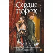 Сердце и порох