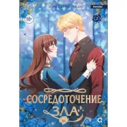 Сосредоточение зла. Том 2