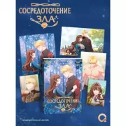 Сосредоточение зла. Том 2
