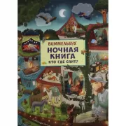 Ночная книга. Кто где спит?