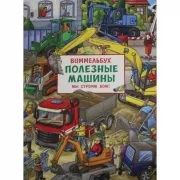 Полезные машины. Мы строим дом!