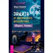 Защита от магического воздействия. Обереги. Чистки