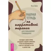 Рабочая тетрадь по нарративной терапии для повышения самооценки: перепишите свою историю