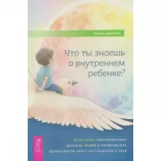 Что ты знаешь о внутреннем ребенке? Исцеление неразрешенных детских травм