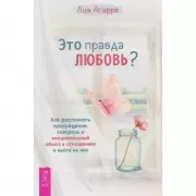 Это правда любовь? Как распознать принуждение, контроль и эмоциональный абьюз