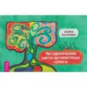 Метафорические карты-антиматрицы «Омега»