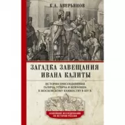Загадка завещания Ивана Калиты. Присоединение Галича, Углича