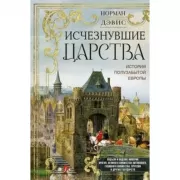 Исчезнувшие царства. История полузабытой Европы