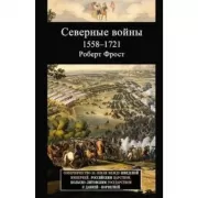 Северные войны. 1558-1721. Соперничество за земли между Шведской империей, Российским царством, Польско-Литовским государством и Данией-Норвегией