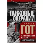 Танковые операции. 3-я танковая группа Германии во время вторжения в Россию