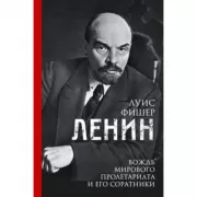 Ленин. Вождь мирового пролетариата и его соратники