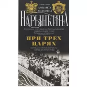 При трех царях. Воспоминания гофмейстерины последней императрицы