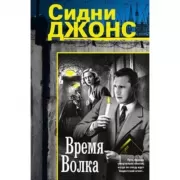 Время волка