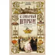 Кулинарный Петербург. История дореволюционной кухни Северной столицы. Конец XIX - начало XX века