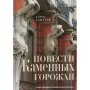 Повести каменных горожан. Очерки о декоративной скульптуре Санкт-Петербурга