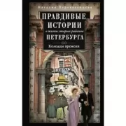 Правдивые истории о жизни старых районов Петербурга. Колодцы времени