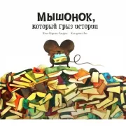Мышонок, который грыз истории