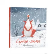 Сердце зимы