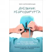 Дневник нейрохирурга. Скажи мне, что ты чувствуешь: Пациенты в сознании, пять измерений мозга и новая эра в медицине
