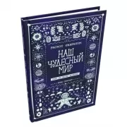 Наш чудесный мир. Узнай, как работает Вселенная