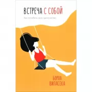 Встреча с собой. Как полюбить свое одиночество
