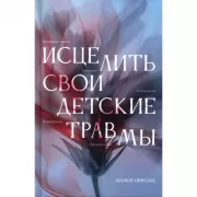 Исцелить свои детские травмы