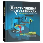 Убийство или самоубийство?