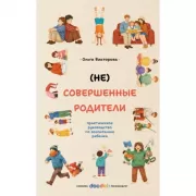 (НЕ)Совершенные родители. Практическое руководство по воспитанию ребенка